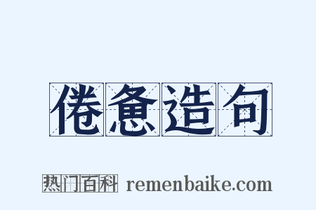 倦惫造句是什么意思的图片